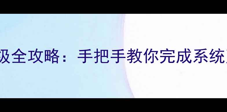 华为Mate7安卓系统升级全攻略手把手教你完成系统更新提升性能与安全