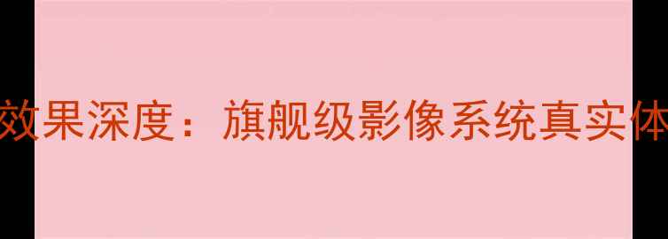 图片 华为Mate8拍照效果深度：旗舰级影像系统真实体验与选购指南1