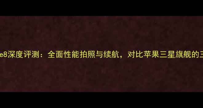 华为Mate8深度评测全面性能拍照与续航对比苹果三星旗舰的三大优势
