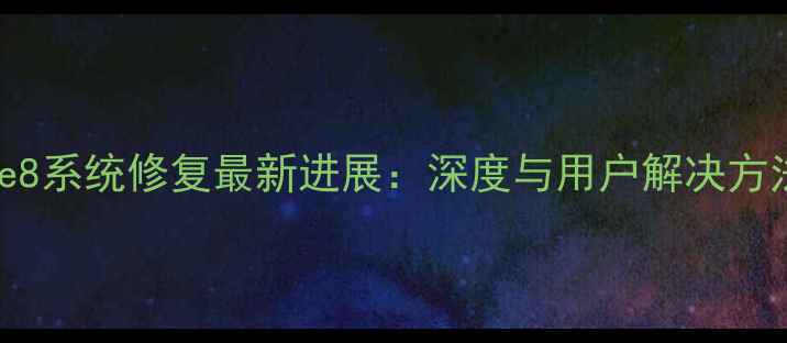 图片 华为Mate8系统修复最新进展：深度与用户解决方法全指南