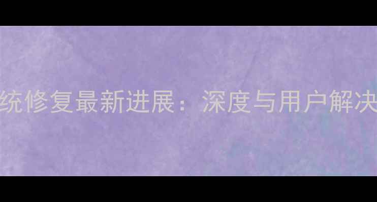 图片 华为Mate8系统修复最新进展：深度与用户解决方法全指南1