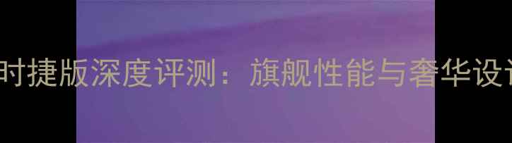图片 华为Mate9保时捷版深度评测：旗舰性能与奢华设计的完美融合