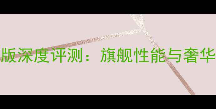 图片 华为Mate9保时捷版深度评测：旗舰性能与奢华设计的完美融合1