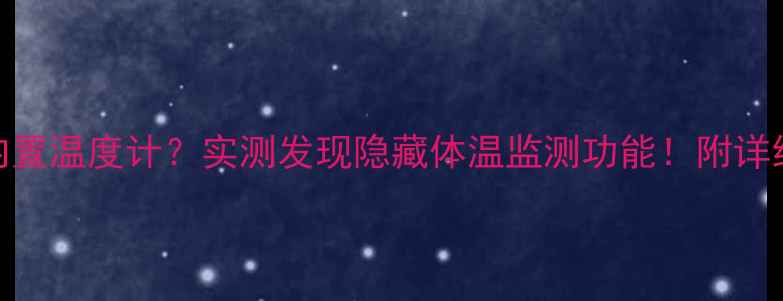 华为Mate9内置温度计实测发现隐藏体温监测功能附详细使用教程