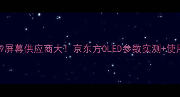 图片 华为Mate9屏幕供应商大！京东方OLED参数实测+使用体验全1