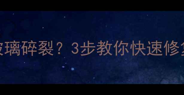 华为Mate9摄像头玻璃碎裂3步教你快速修复并避免二次损坏