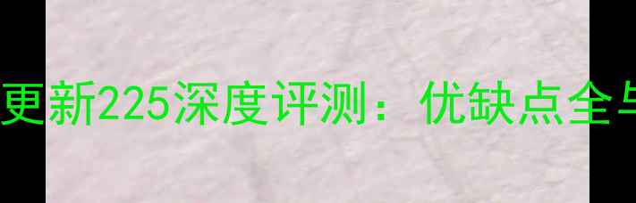 图片 华为Mate9系统更新225深度评测：优缺点全与用户真实反馈