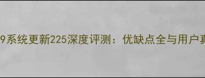 图片 华为Mate9系统更新225深度评测：优缺点全与用户真实反馈1