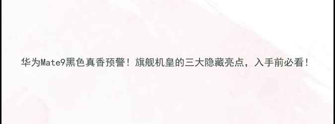 华为Mate9黑色真香预警旗舰机皇的三大隐藏亮点入手前必看