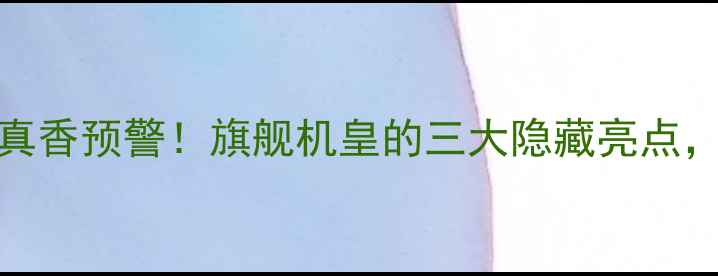 图片 华为Mate9黑色真香预警！旗舰机皇的三大隐藏亮点，入手前必看！1