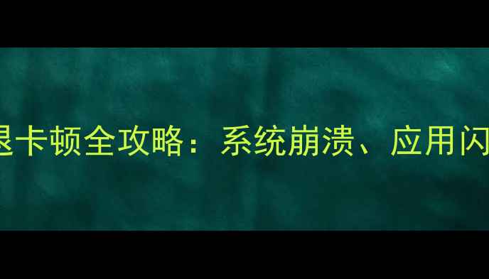 图片 华为Mate系列闪退卡顿全攻略：系统崩溃、应用闪退的5种解决方法