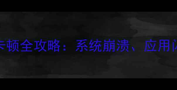 图片 华为Mate系列闪退卡顿全攻略：系统崩溃、应用闪退的5种解决方法1