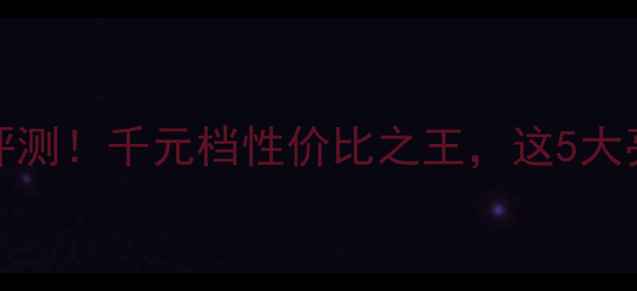 图片 华为NOVA7Lite深度评测！千元档性价比之王，这5大亮点让我直呼真香！1