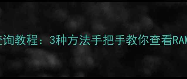 图片 华为P10Plus手机内存查询教程：3种方法手把手教你查看RAM和存储空间（附图解）