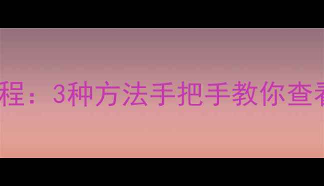 图片 华为P10Plus手机内存查询教程：3种方法手把手教你查看RAM和存储空间（附图解）1