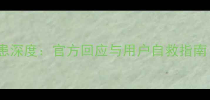 图片 华为P10电池爆炸隐患深度：官方回应与用户自救指南（附维修成本清单）