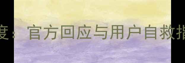 华为P10电池爆炸隐患深度官方回应与用户自救指南附维修成本清单