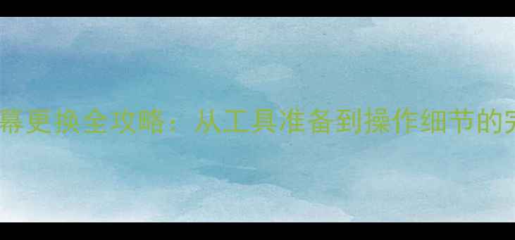 图片 华为P1屏幕更换全攻略：从工具准备到操作细节的完整指南1