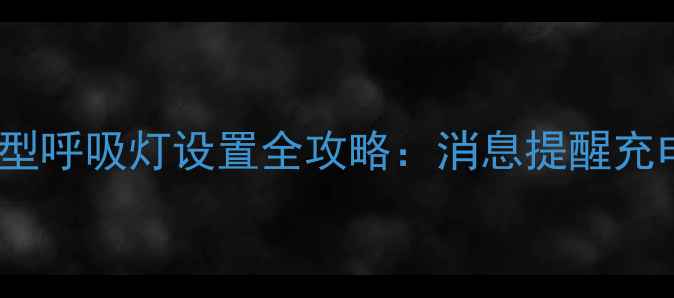 图片 华为P40P50Mate40等机型呼吸灯设置全攻略：消息提醒充电状态闹钟提醒全功能1