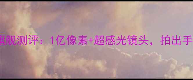华为P40Pro双摄旗舰测评1亿像素超感光镜头拍出手机摄影天花板