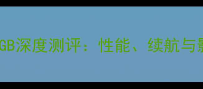 华为P5032GB深度测评性能续航与影像体验全