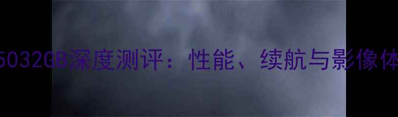 图片 华为P5032GB深度测评：性能、续航与影像体验全1