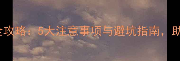 图片 华为P7L09刷机全攻略：5大注意事项与避坑指南，助你安全升级系统