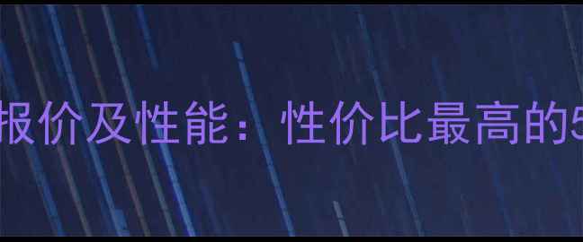 华为P7最新报价及性能性价比最高的5G手机推荐