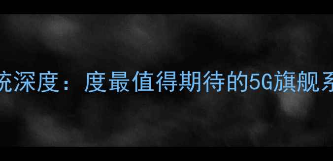 图片 华为P7系统深度：度最值得期待的5G旗舰系统全测评