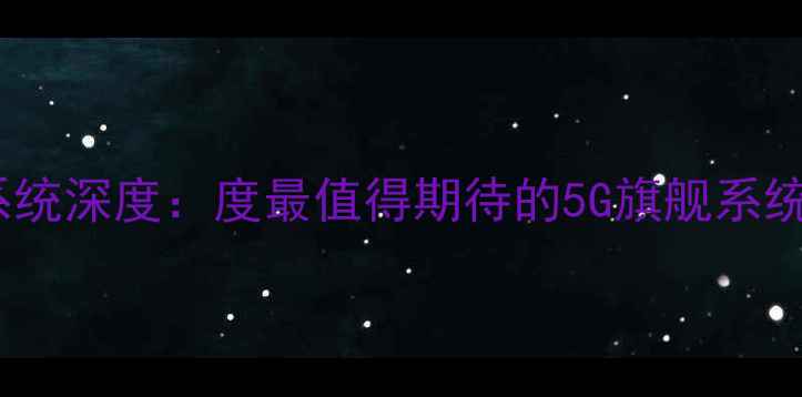 图片 华为P7系统深度：度最值得期待的5G旗舰系统全测评1