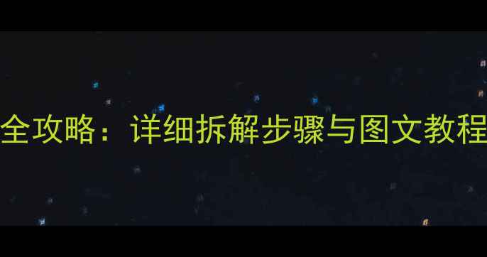 华为P8电池更换全攻略详细拆解步骤与图文教程附注意事项
