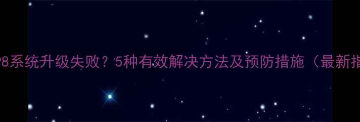 图片 华为P8系统升级失败？5种有效解决方法及预防措施（最新指南）