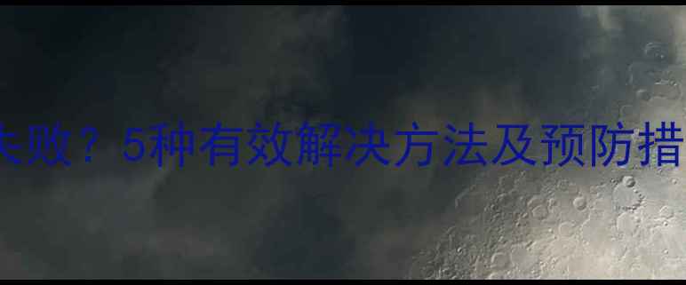 图片 华为P8系统升级失败？5种有效解决方法及预防措施（最新指南）1
