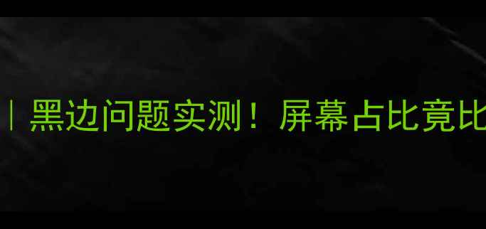华为P9全面评测黑边问题实测屏幕占比竟比iPhoneX还高