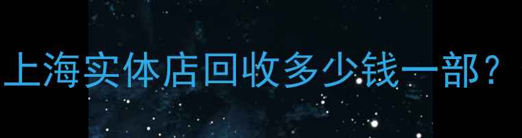 图片 华为P9回收价格查询｜北京上海实体店回收多少钱一部？最新报价及折旧率计算攻略
