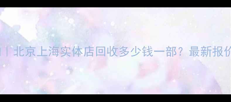 图片 华为P9回收价格查询｜北京上海实体店回收多少钱一部？最新报价及折旧率计算攻略1