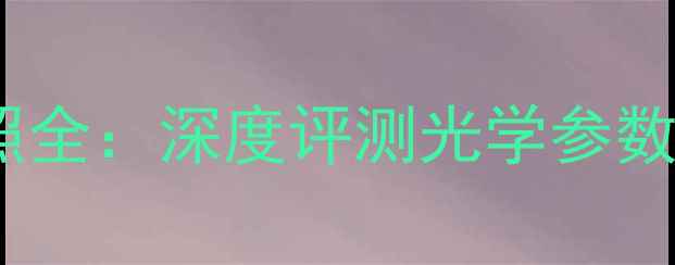华为P9大光圈拍照全深度评测光学参数与实战拍摄技巧