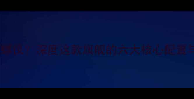 图片 华为P9是否有陀螺仪？深度这款旗舰的六大核心配置与用户真实反馈1