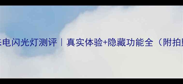 图片 华为P9来电闪光灯测评｜真实体验+隐藏功能全（附拍照对比）