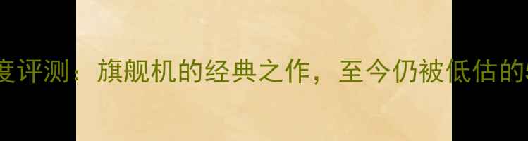 图片 华为P9深度评测：旗舰机的经典之作，至今仍被低估的5大优势！