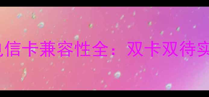 图片 华为P9移动定制版电信卡兼容性全：双卡双待实测报告与选购指南1