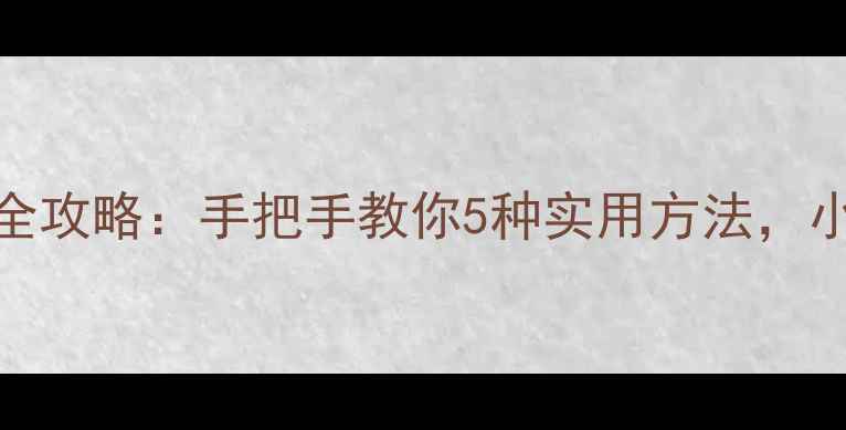 图片 华为P9连接电脑全攻略：手把手教你5种实用方法，小白秒变连接大师