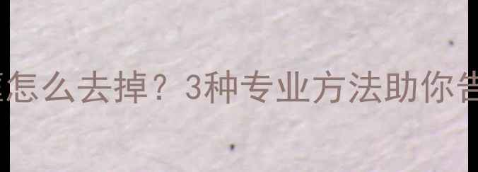 图片 华为P9黑边框怎么去掉？3种专业方法助你告别屏幕黑边1