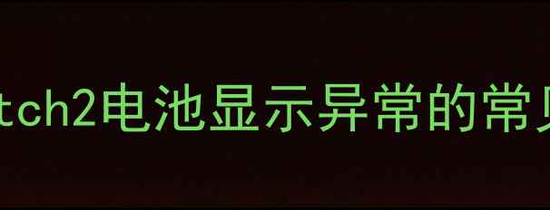 图片 华为Watch2电池显示异常的常见表现1