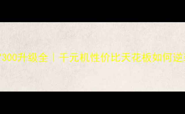 图片 华为Y300升级全｜千元机性价比天花板如何逆袭？1