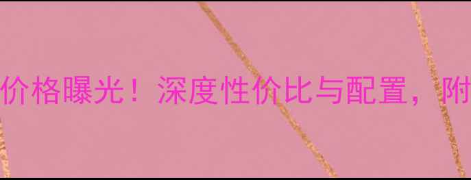 图片 华为Y9款价格曝光！深度性价比与配置，附购买指南