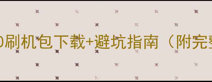 图片 华为u8860刷机包下载+避坑指南（附完整教程）1