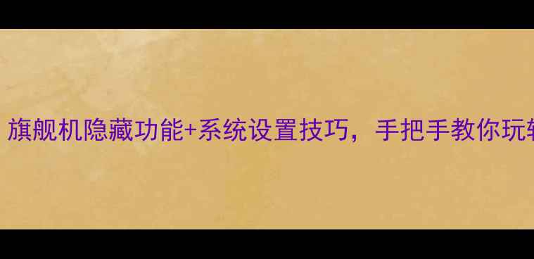 图片 华为v9全面攻略｜旗舰机隐藏功能+系统设置技巧，手把手教你玩转高端体验！📱💡