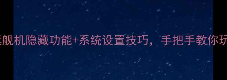 图片 华为v9全面攻略｜旗舰机隐藏功能+系统设置技巧，手把手教你玩转高端体验！📱💡1