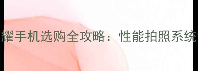 图片 华为vs荣耀手机选购全攻略：性能拍照系统深度对比